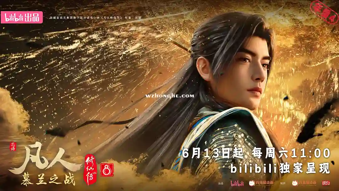 人修仙传：慕兰之战 - 无中和wzhonghe.com -2